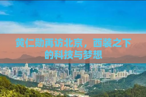 黄仁勋再访北京，西装之下的科技与梦想