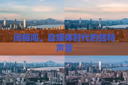 闫相闯，自媒体时代的独特声音