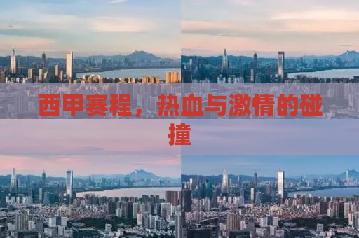 西甲赛程，热血与激情的碰撞